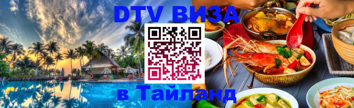 Стоимость и условия DTV визы — оформление в Таиланд под ключ - Мытищи  06.12.2025 