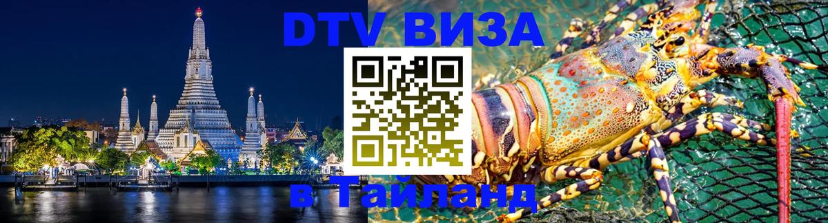 DTV (ДТВ) visa Таиланд 